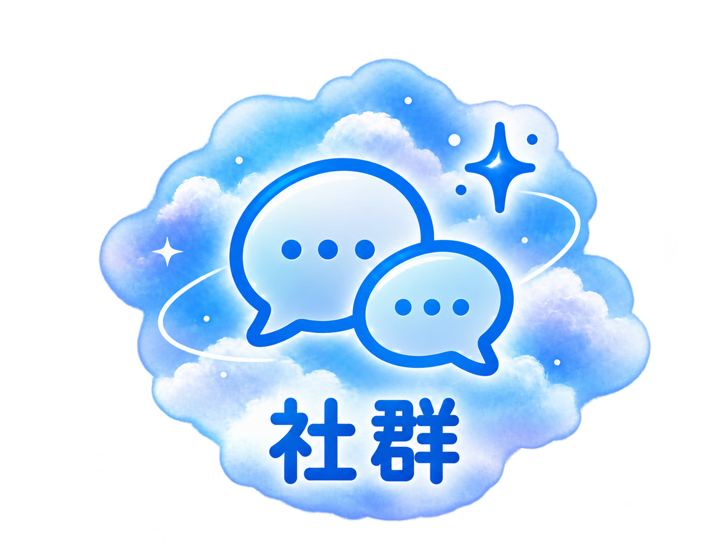 社群