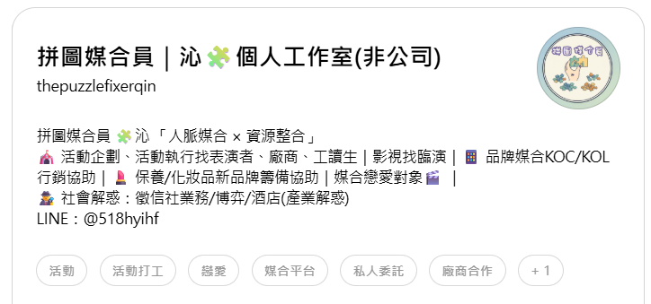 工作threads:拼圖媒合員|沁，點擊前往帳號