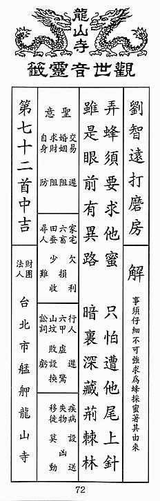 龍山寺 觀世音靈籤 第七十二首